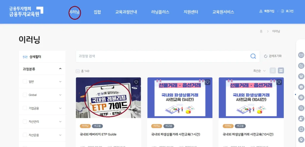 금융투자교육원 이러닝 메뉴 및 레버리지 ETP 가이드 수강 신청 화면 안내